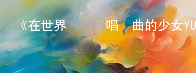 卞雅婷發布《在世界盡頭詠唱戀曲的少女YU-NO》詳情介紹_在世界盡頭詠唱戀曲的少女YU-NO已完結在線觀看_在世界盡頭詠唱戀曲的少女YU-NO迅雷下載_日漫